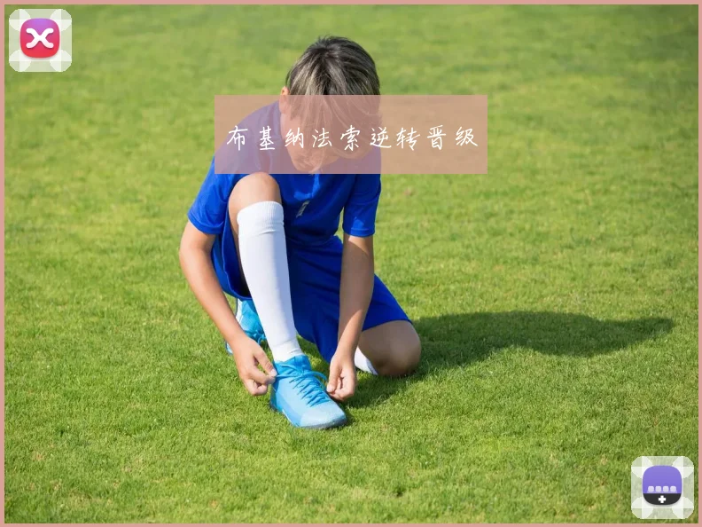 布基纳法索逆转晋级