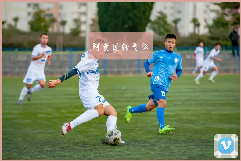 阿曼逆转晋级