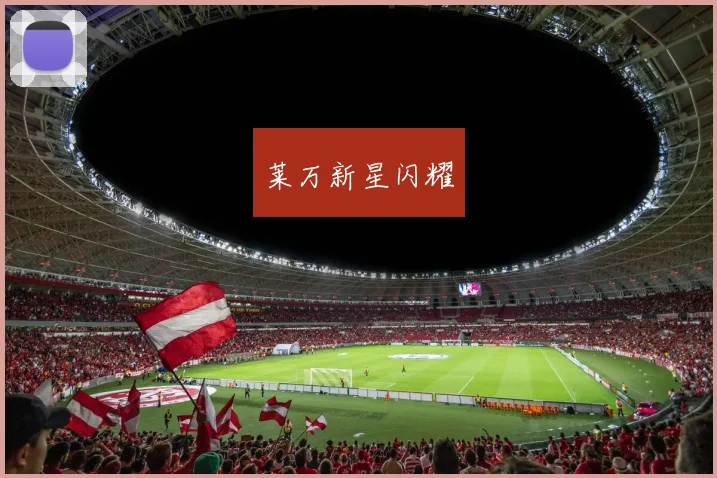 莱万新星闪耀