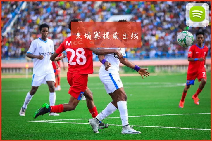 柬埔寨提前出线