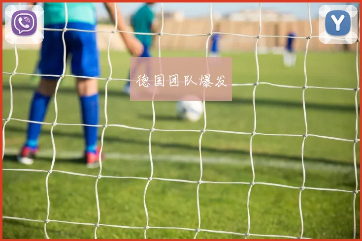 德国团队爆发