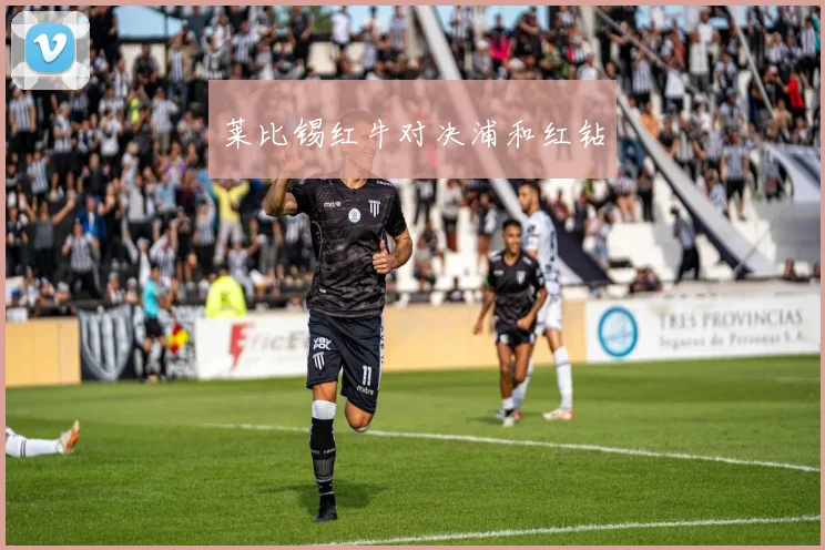 莱比锡红牛对决浦和红钻