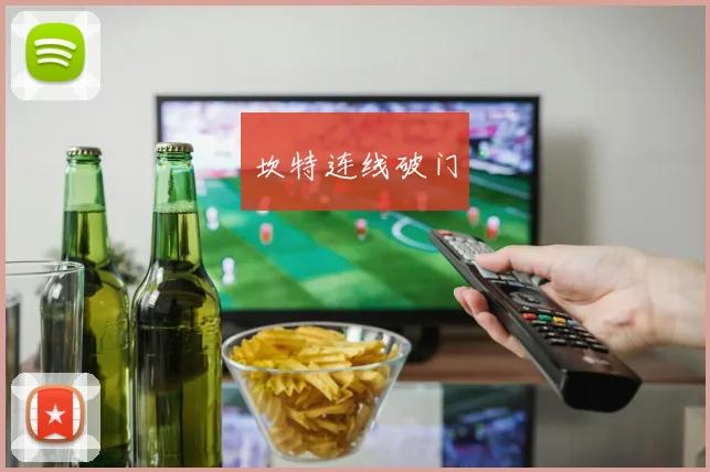 坎特连线破门