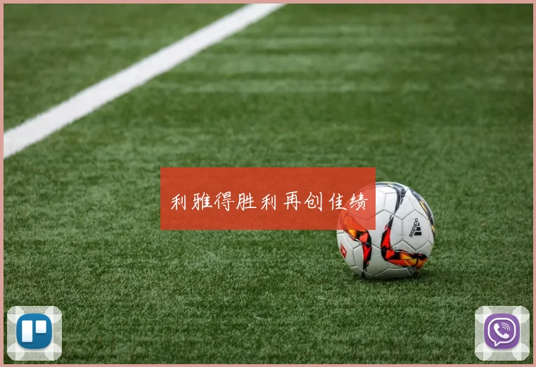 利雅得胜利再创佳绩