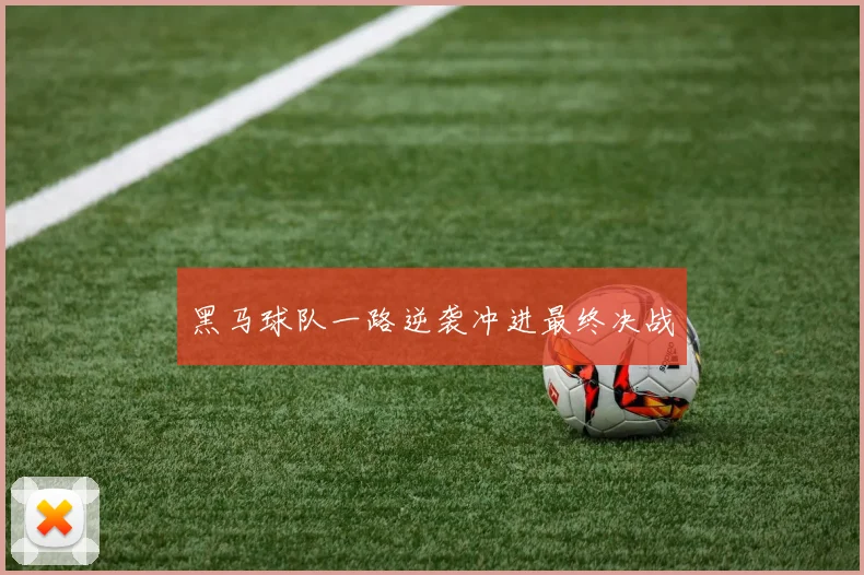 黑马球队一路逆袭冲进最终决战