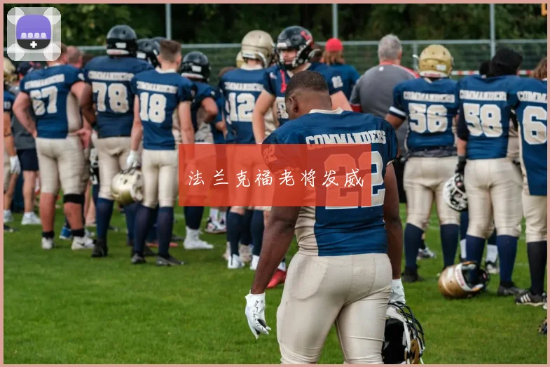 法兰克福老将发威