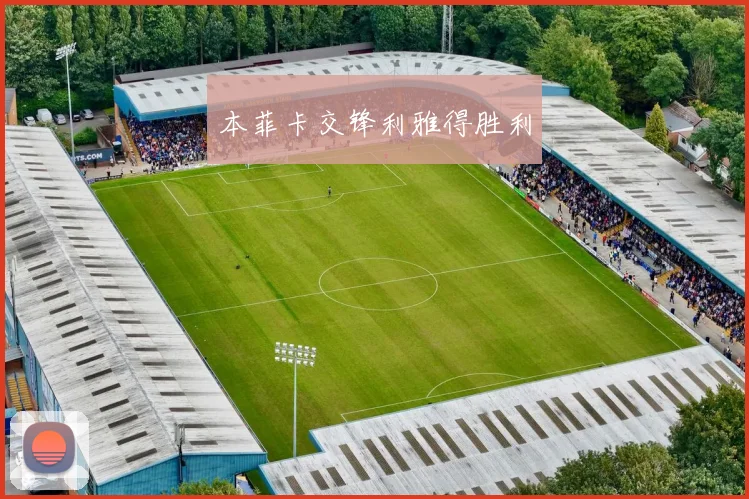 本菲卡交锋利雅得胜利