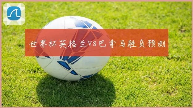 世界杯英格兰vs巴拿马胜负预测