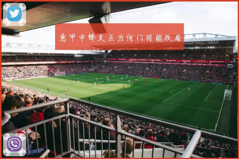 意甲中锋支点为何门将能改局