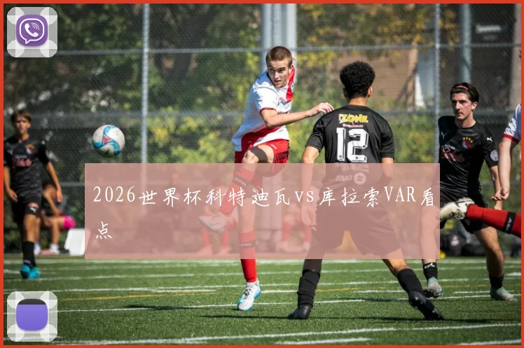 2026世界杯科特迪瓦vs库拉索VAR看点