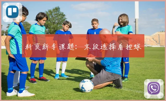 科莫新季课题:末段选择看控球