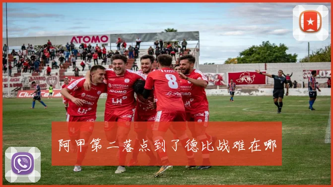 阿甲第二落点到了德比战难在哪