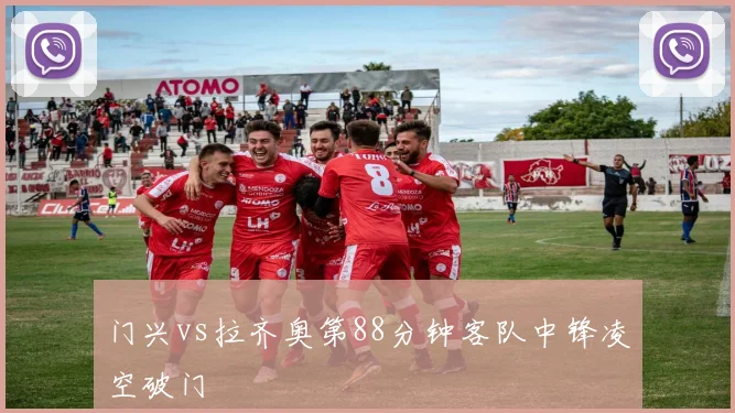 门兴vs拉齐奥第88分钟客队中锋凌空破门