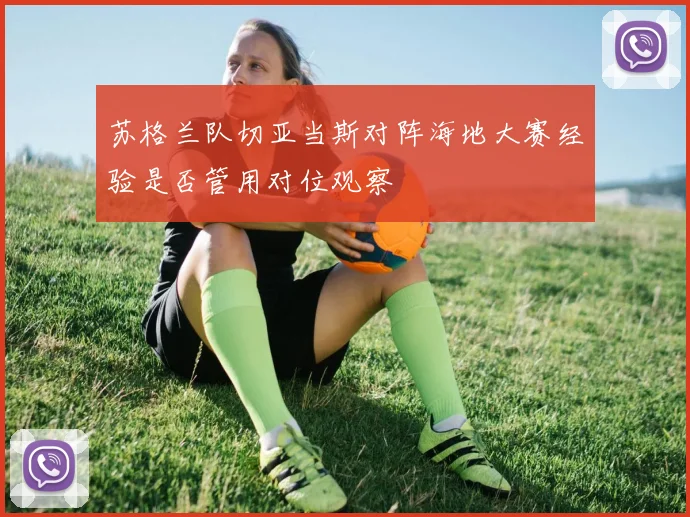 苏格兰队切亚当斯对阵海地大赛经验是否管用对位观察