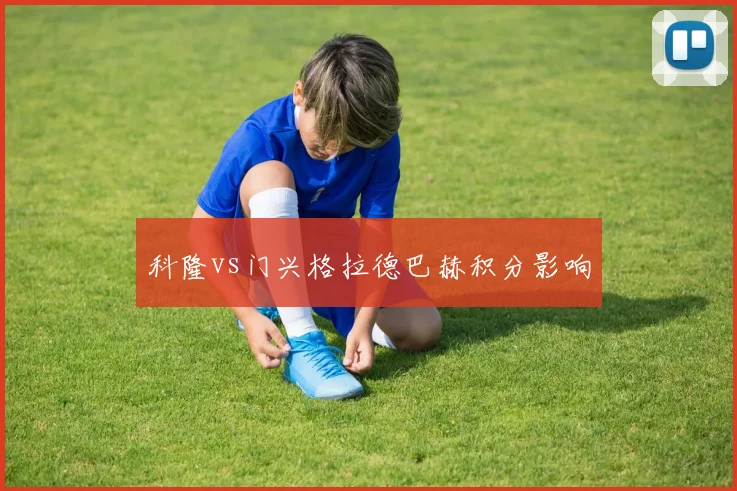 科隆vs门兴格拉德巴赫积分影响