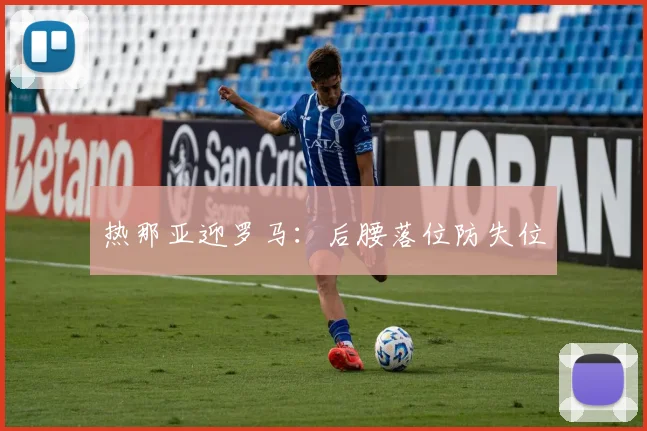 热那亚迎罗马:后腰落位防失位