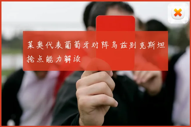 莱奥代表葡萄牙对阵乌兹别克斯坦抢点能力解读