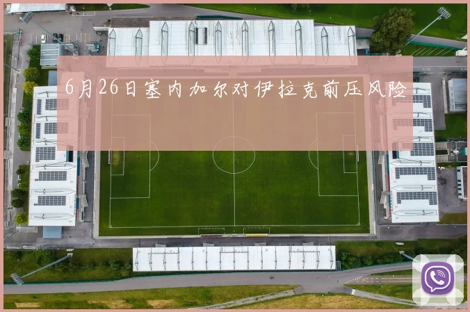 6月26日塞内加尔对伊拉克前压风险