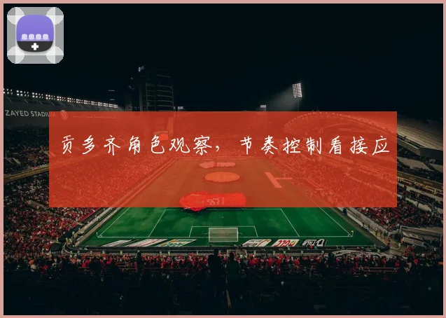 贡多齐角色观察,节奏控制看接应