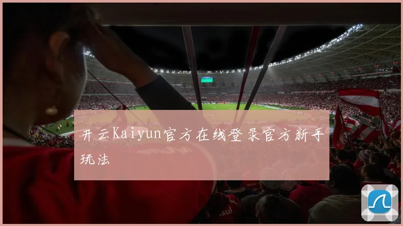 开云Kaiyun官方在线登录官方新手玩法