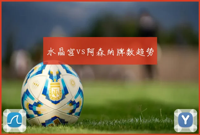 水晶宫vs阿森纳牌数趋势