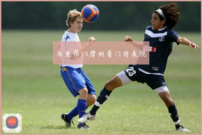 洛里昂vs摩纳哥门将表现