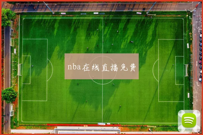 nba在线直播免费