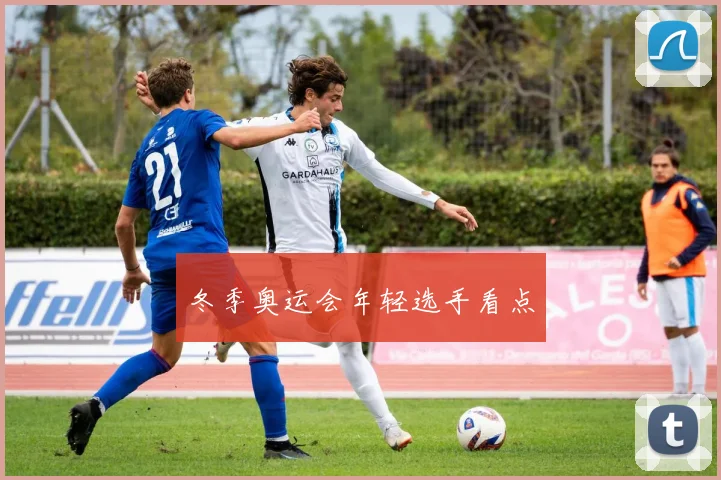 冬季奥运会年轻选手看点