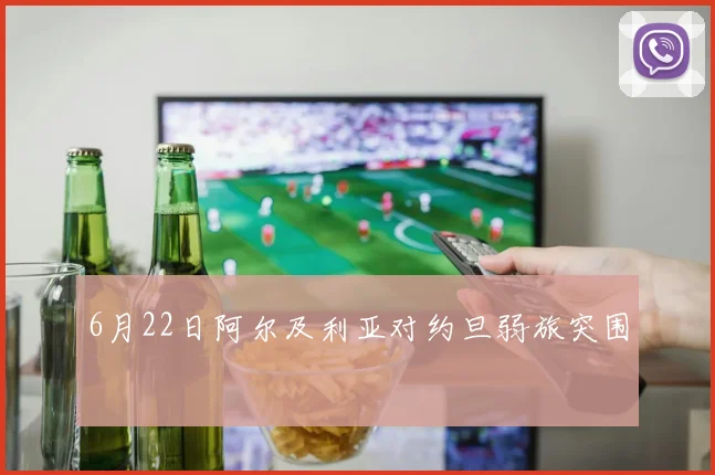 6月22日阿尔及利亚对约旦弱旅突围