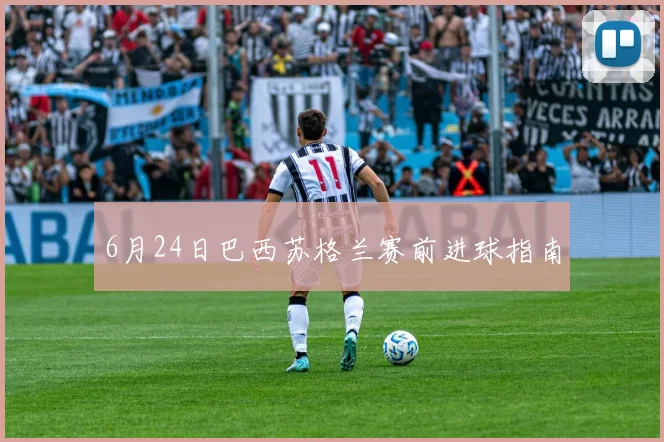 6月24日巴西苏格兰赛前进球指南